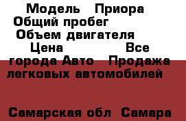  › Модель ­ Приора › Общий пробег ­ 123 000 › Объем двигателя ­ 2 › Цена ­ 210 000 - Все города Авто » Продажа легковых автомобилей   . Самарская обл.,Самара г.